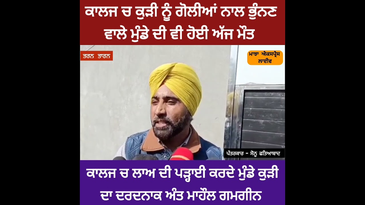 ਲਾਅ ਕਾਲਜ ਚੋਂ ਕੁੜੀ ਨੂੰ ਗੋ*ਲੀ*ਆਂ ਨਾਲ ਭੁੰਨਣ ਵਾਲੇ ਮੁੰਡੇ ਦੀ ਵੀ ਹੋਈ ਅੱਜ ਮੌ/ਤ,,!! 