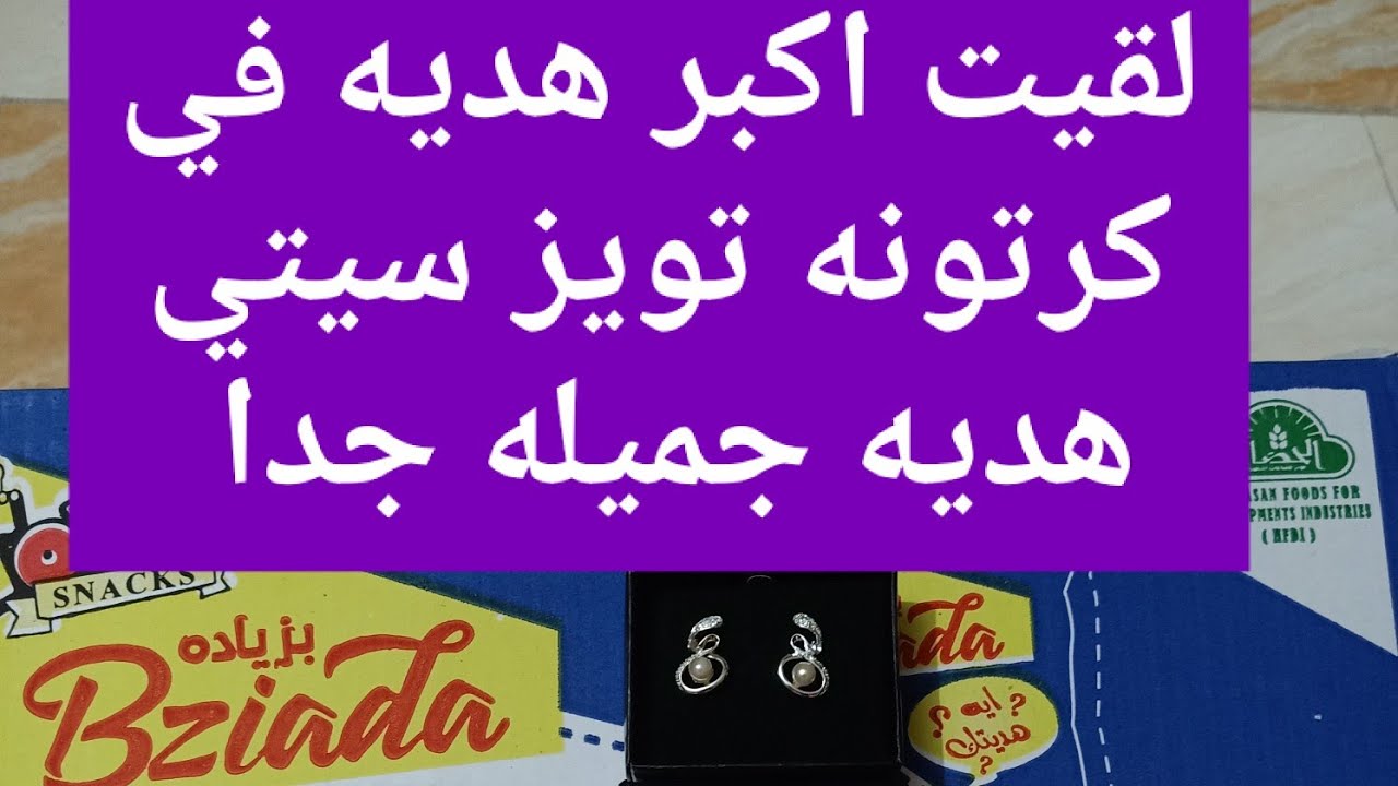 فتحنا كرتونة تويز سيتي بزيادة عام 2021كسبنا هدايا كتير🎁🎇🎁 تعالو شوفو كسبنا دهب 💍💍💎