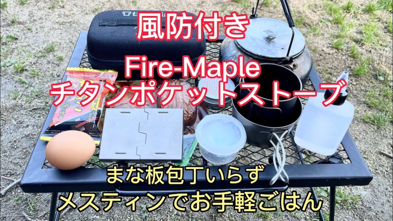 Fire-Maple 風防付き　チタンポケットストーブでメスティン簡単ごはん　#キャンプ#キャンプ飯  #ポケットストーブ#チタンギア