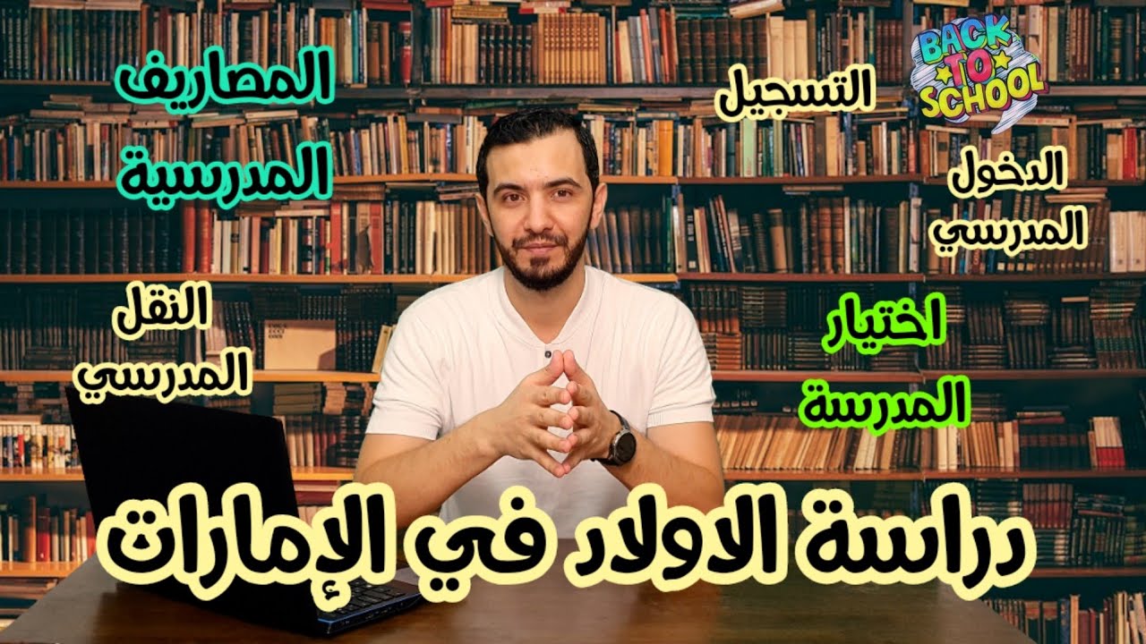 دراسة الاولاد في المدارس الاماراتية - دبي