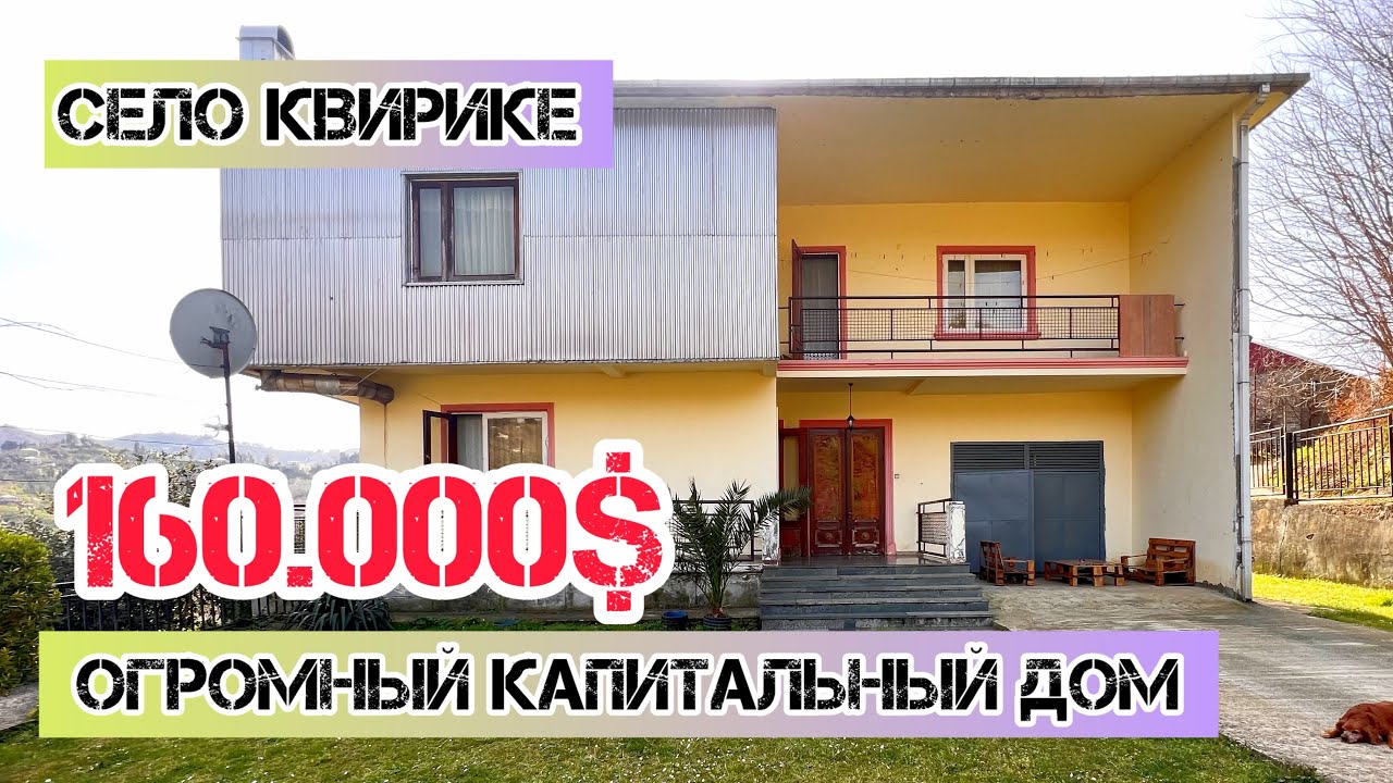 Продан!!!!Продается большой двухэтажный дом с цитрусовым садом в Квирике | Капитальный дом