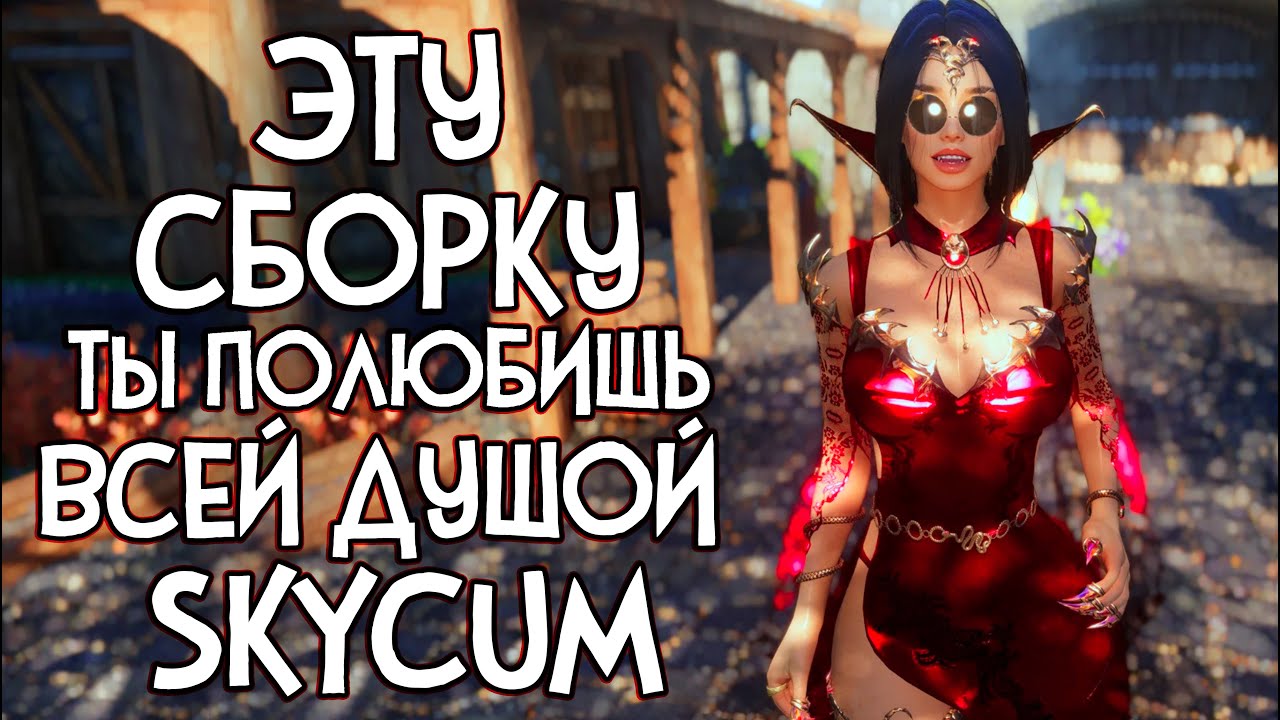SKYCUM REFORGE ЭТУ СБОРКУ ТЫ ПОЛЮБИШЬ ВСЕЙ ДУШОЙ