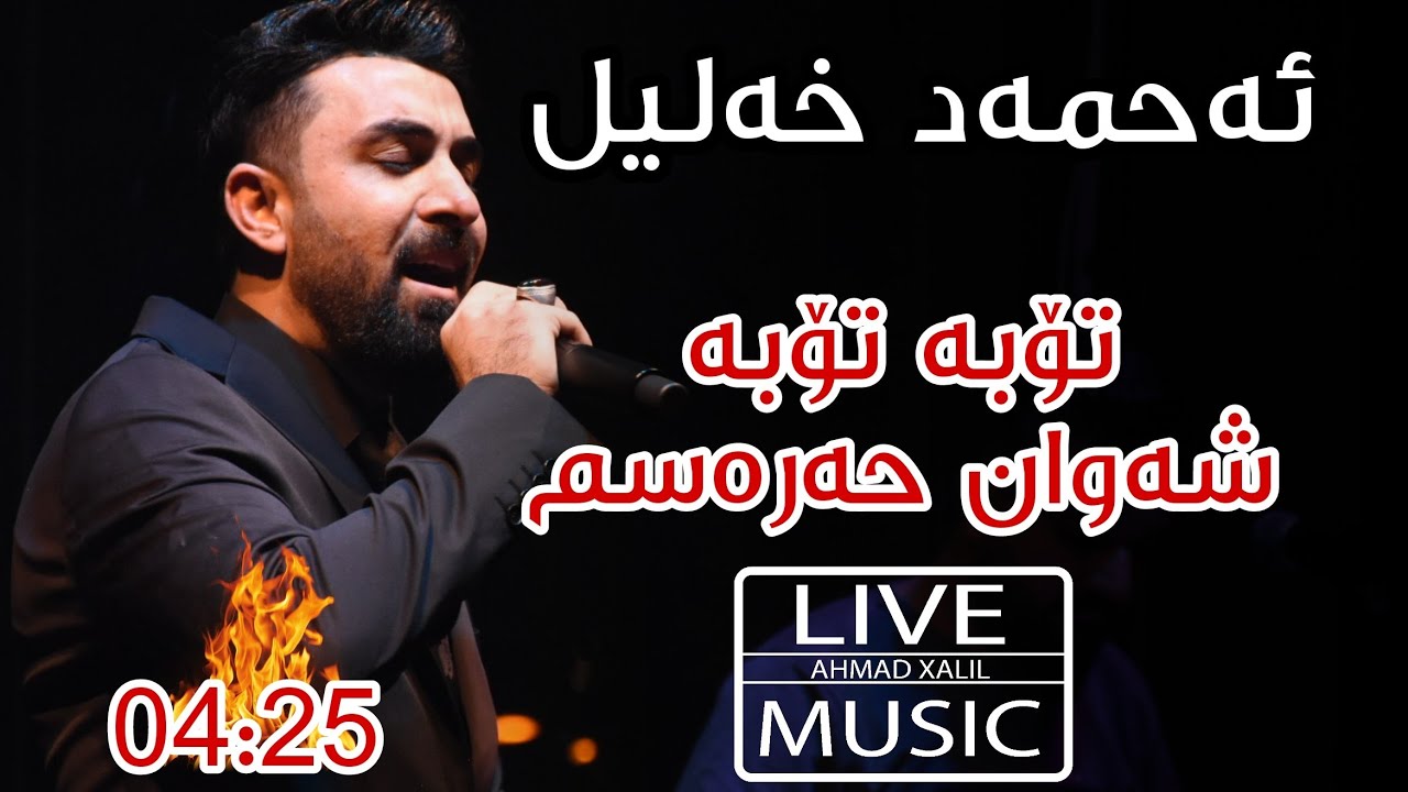 [Live Music] Ahmad Xalil -Ba Toba Toba, Shawan Harasm ئەحمەد خەلیل -ئەرێ بە تۆبە تۆبە، شەوان حەرەسم