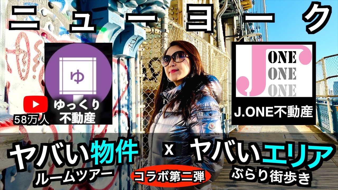 【ニューヨーク】総再生回数１億回の不動産チャンネル「ゆっくり不動産」とのコラボ第二弾！【ヤバい物件 x ヤバいエリア】