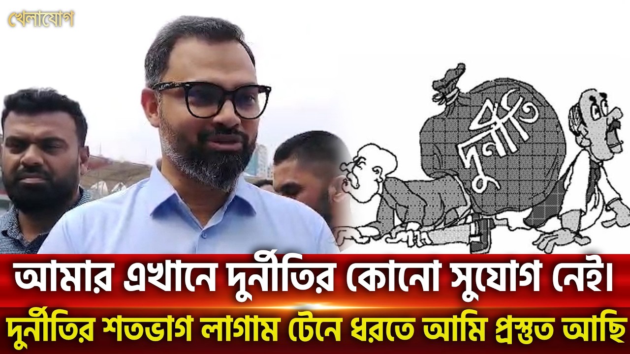 আমার এখানে দুর্নীতির কোনো সুযোগ নেই। দুর্নীতির শতভাগ লাগাম টেনে ধরতে আমি প্রস্তুত আছি  | Khelajog