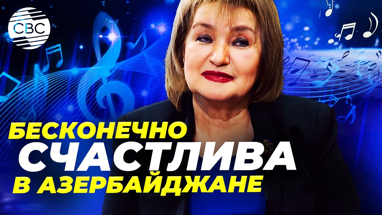 Музыка как судьба: Севда Ахундова о магии сцены и любви к Родине