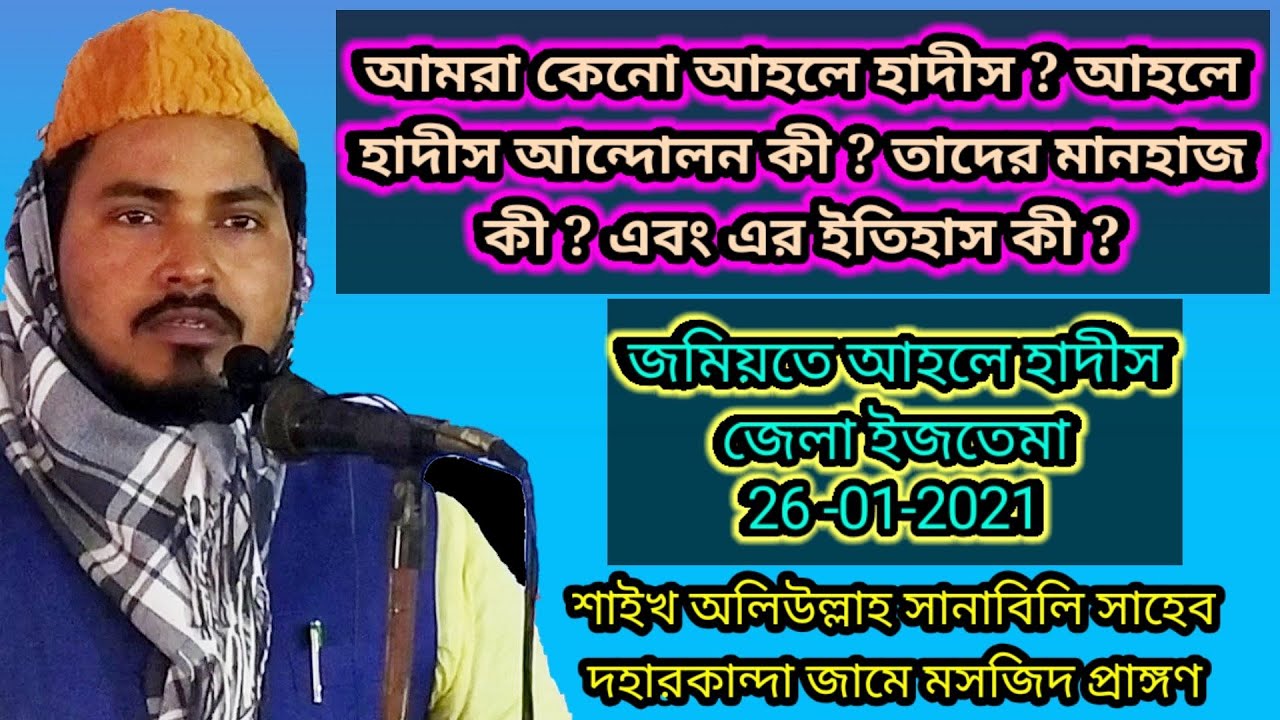 আমরা কেন আহলে হাদীস? আহলে হাদীস আন্দোলন কী? তাদের মানহাজ কী? এর ইতিহাস কী?- Waliullah sanabili saheb
