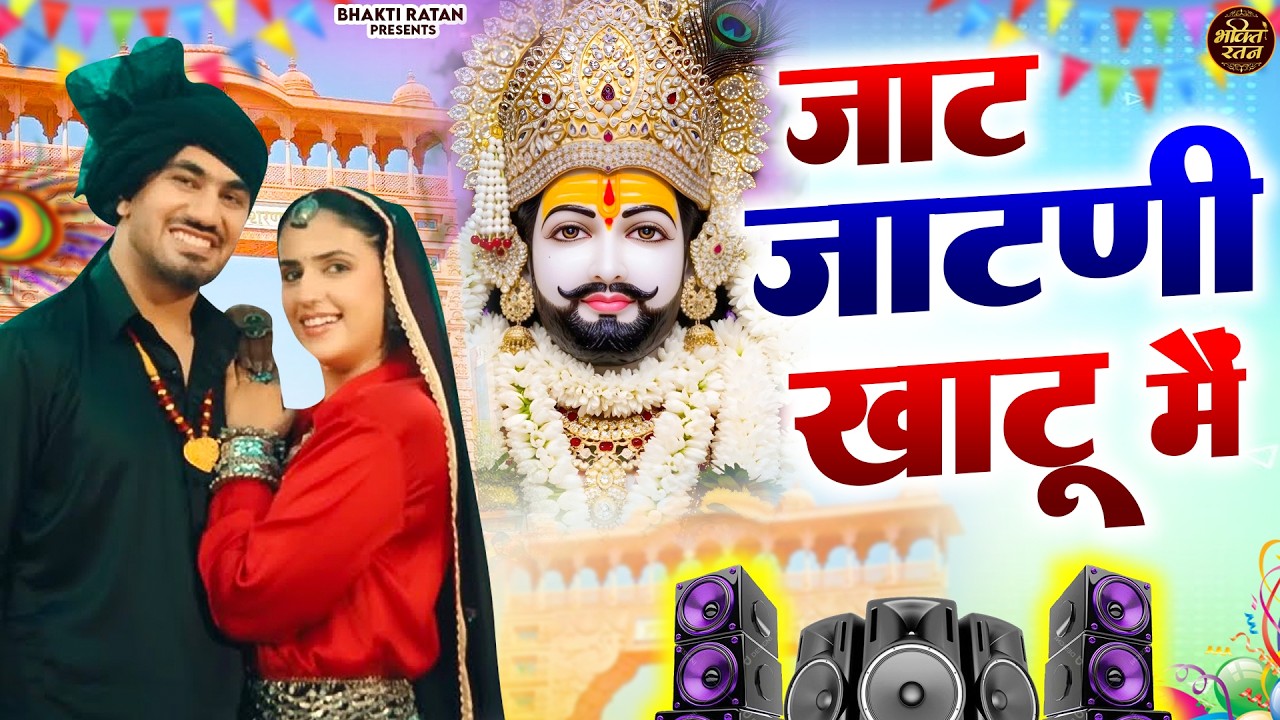 जाट जाटनी खाटू में ||🎊Shyam ji Bhajan 2026  #song Shyam #trending #viralvideo