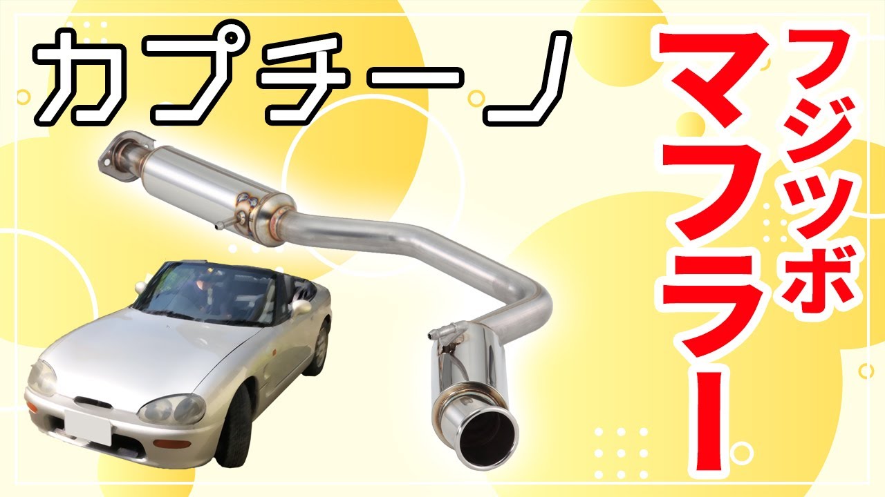 【Gin channel】第69回　スズキカプチーノ　社外マフラーに交換　フジツボ　パワーゲッター　切断や塗装をして取り付けています