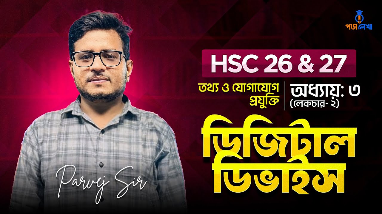এইচএসসি আইসিটি । অধ্যায় ৩ । ডিজিটাল ডিভাইস । HSC 26 & 27