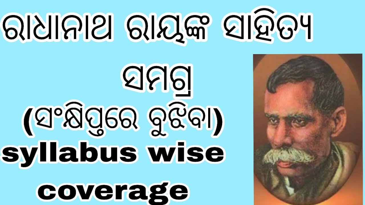 ରାଧାନାଥ ରାୟ. Nta ugc net | for all odia exam | #ରାଧାନାଥ ରାୟ ଜୀବନୀ 