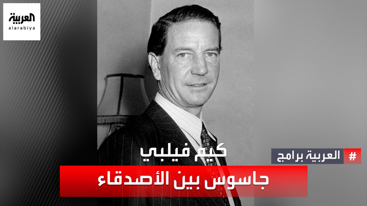 من ابن لرجل وطني وعميل مخلص،أصبح كيم فيلبي أشهرعميل بريطاني للاتحاد السوفييتي خلال  الحرب الباردة
