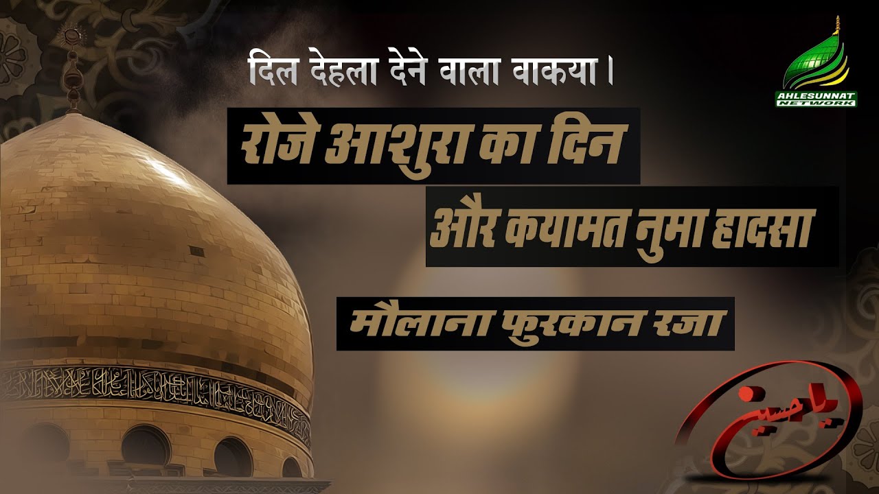 Dastan -E- Karbala | Roze Ashura Aur Qayamat Numa Hadsa | Maulana Furqan Raza