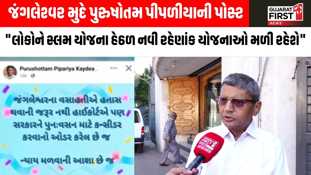 Jangleshwar Demolition મુદે પુરુષોતમ પીપળીયાની સોશિયલ મીડિયામાં પોસ્ટ । Gujarat First
