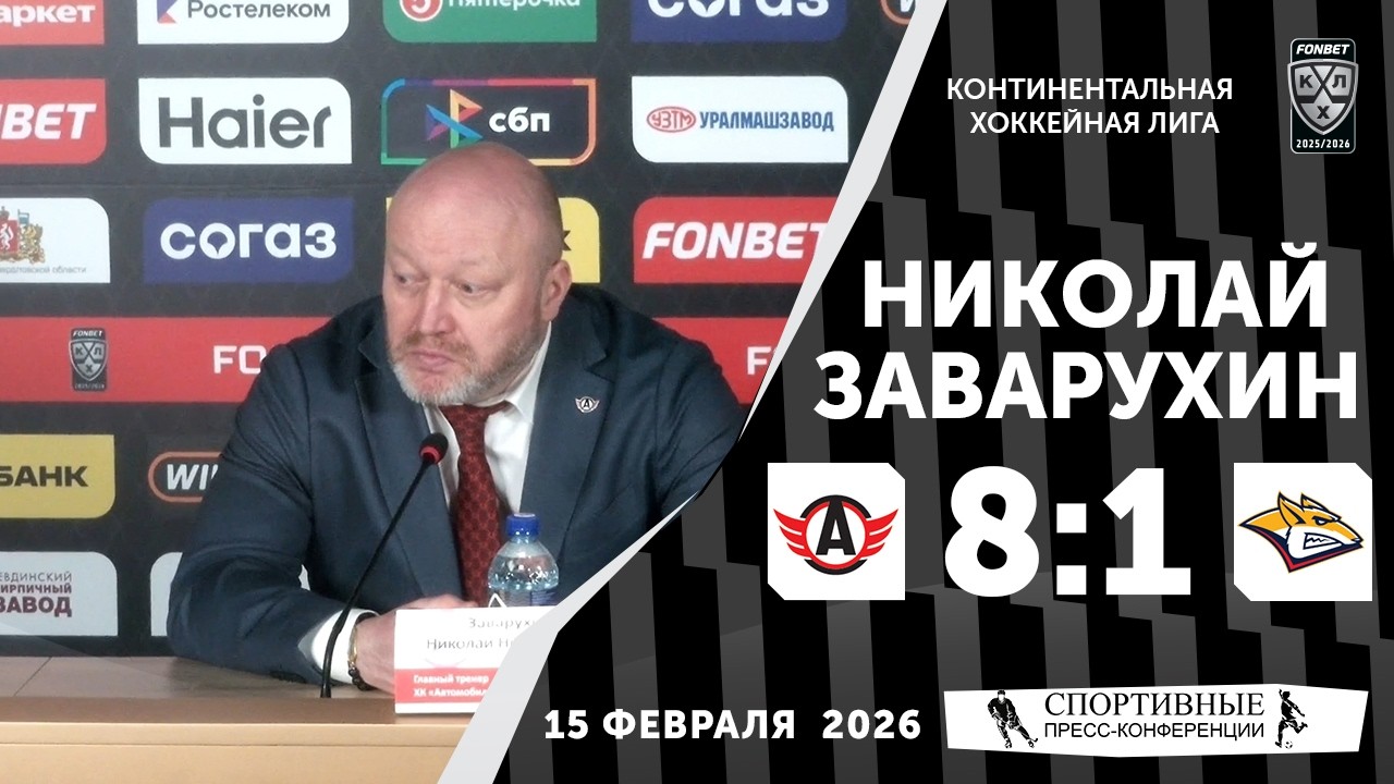 Николай Заварухин. «Автомобилист» 8:1 «Металлург». КХЛ. 15 февраля 2026. Пресс-конференция.