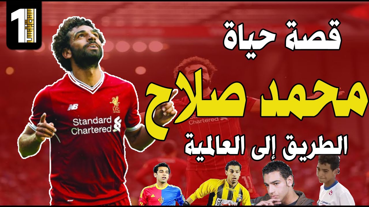 قصة حياة الفرعون المصري محمد صلاح وأسرار عن حياته لم تذاع من قبل - حصرياً