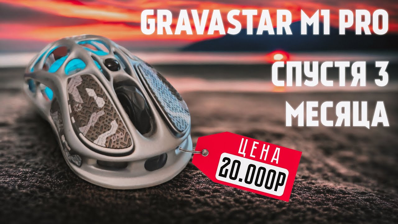 GravaStar M1 Pro - Спустя 3 месяца. Обзор и опыт использования