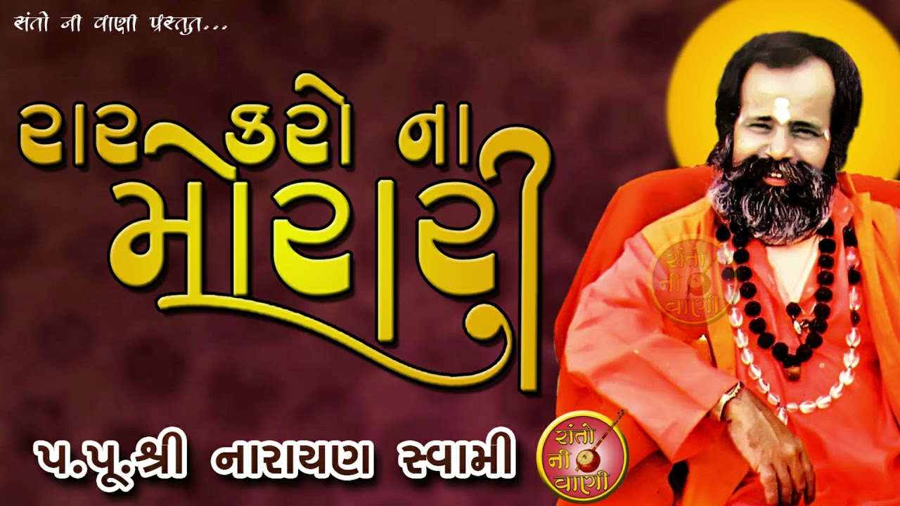 Narayan swami bhajan || રાર કરો ના મોરારી || RAR KARO NA MORARI | પૂ. નારાયણ સ્વામી