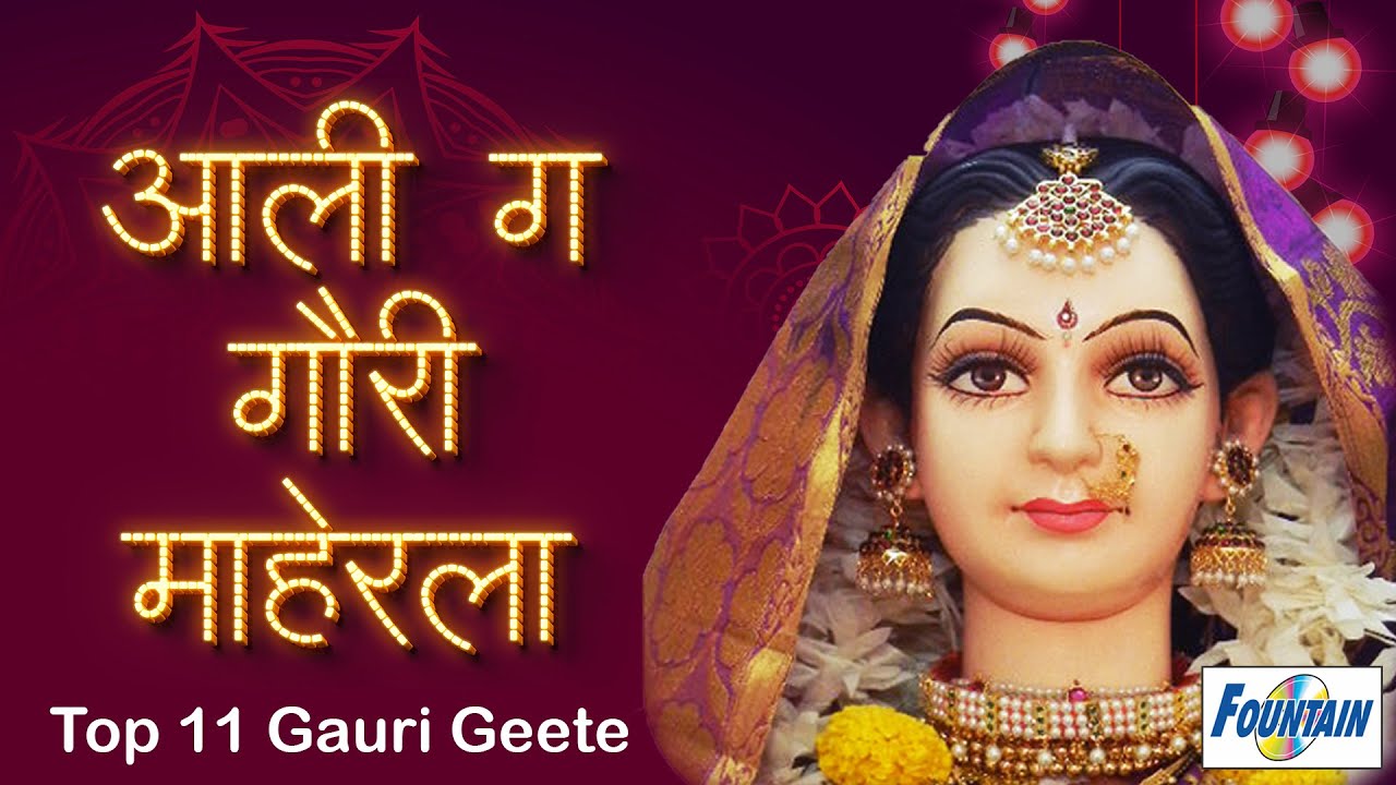 नॉनस्टॉप गौरी गीते - Bandhu Yeil maheri nyayala -  Gauri Ganpati Song | गौरी गणपतीची गाणी -Ali Gavar