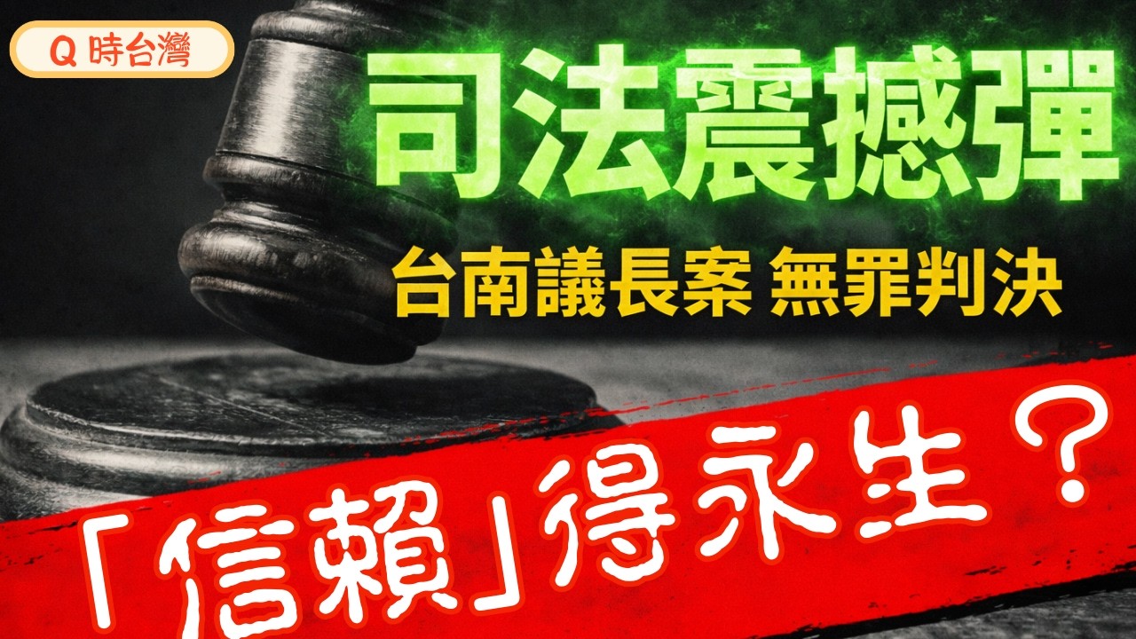 為什麼台南議長案「必須」無罪？拆解賴清德保命的最後防線！一場摧毀台灣信任的政治洗白。。2026 是一場救命起義！當「信賴」變成特權，我們還剩下什麼？#邱莉莉 #司法不公 #民進黨 #賴清德
