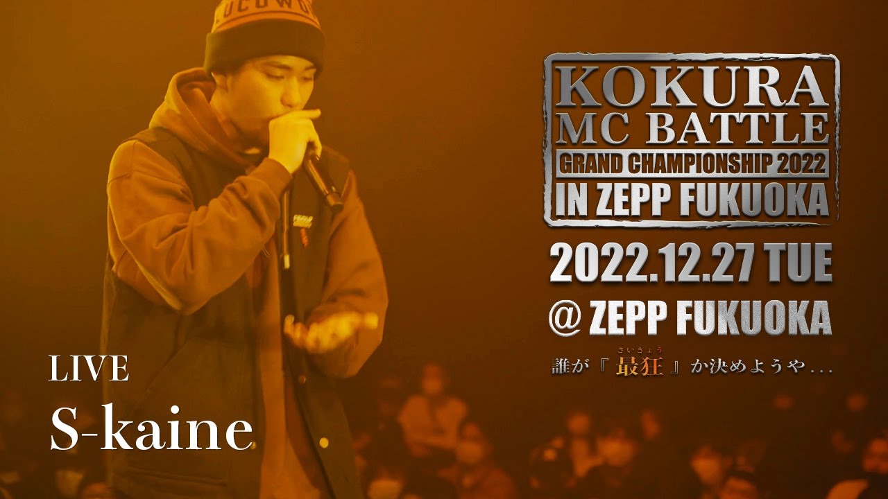 S-kaine LIVE【小倉MCBATTLE GRAND CHAMPIONSHIP 2022 IN ZEPP FUKUOKA 2022 12 27】