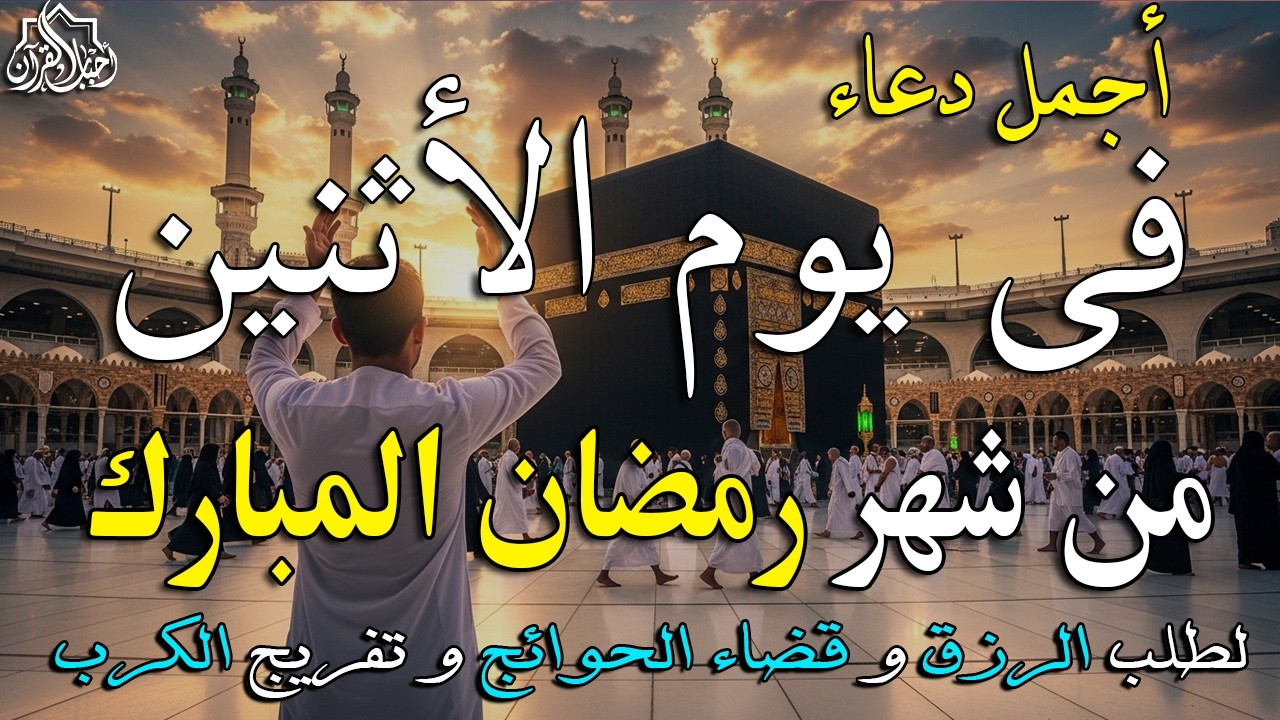 دعاء فى يوم الأثنين المستجاب دعاء يوم 25 من شهر رمضان للرزق والشفاء العاجل وقضاء الحوائج 🤲(4k)