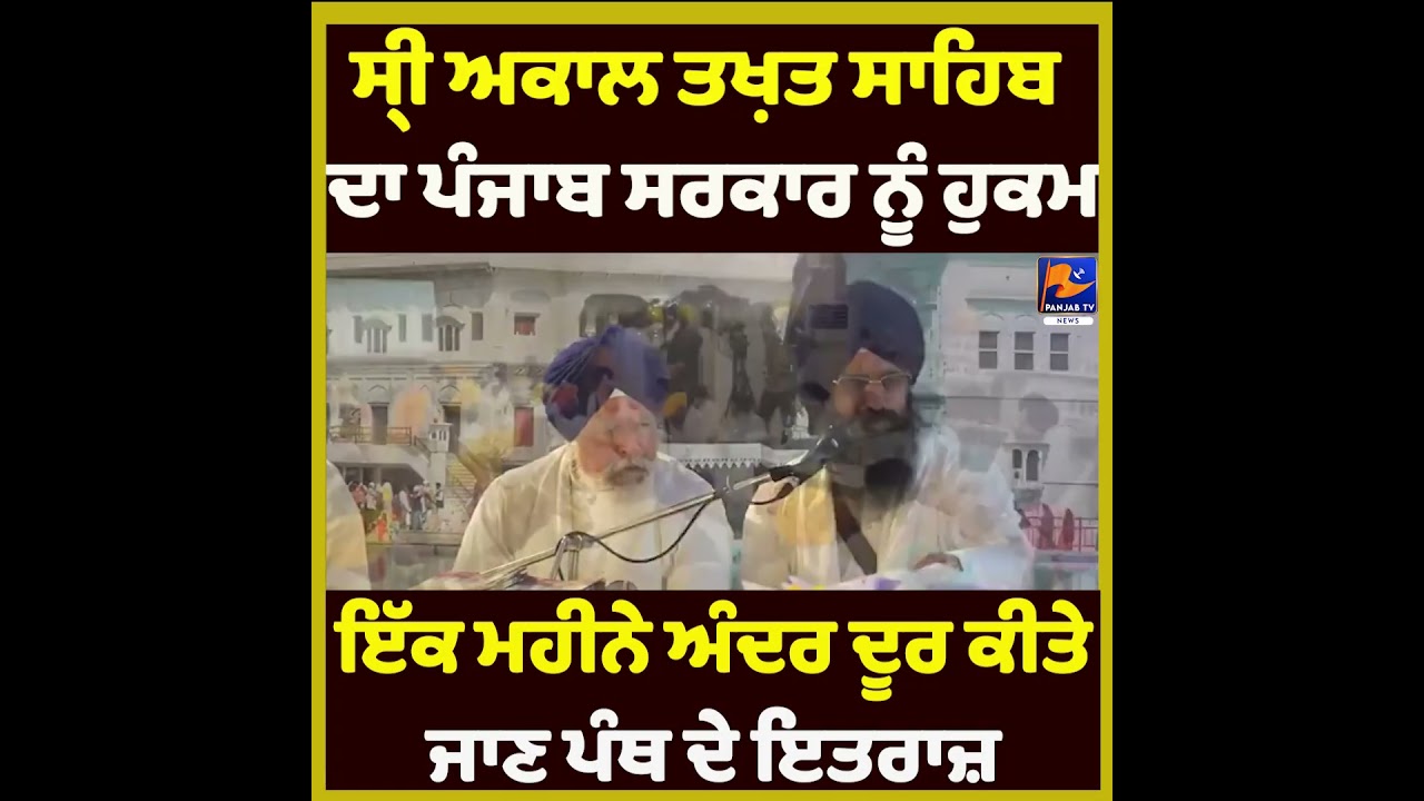 Sri Akal Takht Sahib Directs Punjab Government to Address Panthic Objections Within One Month