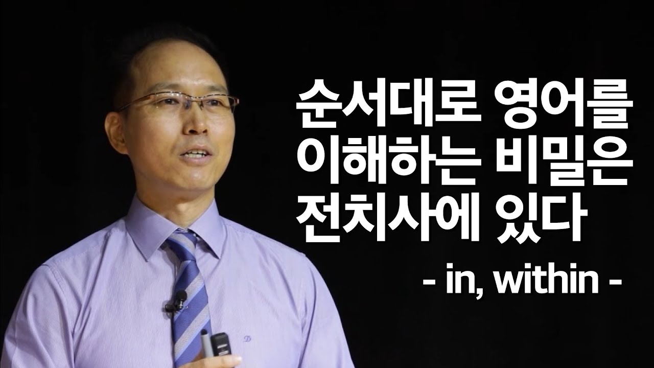 순서대로 영어를 이해하는 비밀은 전치사에 있다. - in, within -