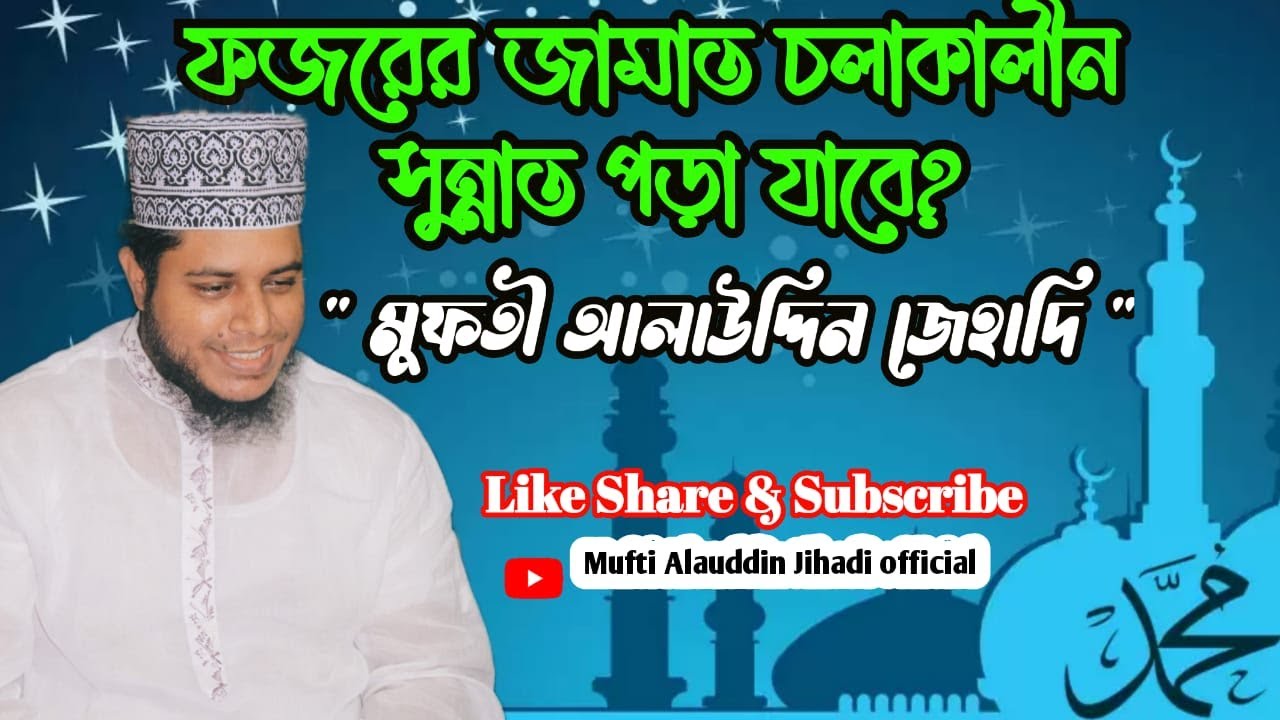 ফজরের জামাত চলাকালীন সুন্নাত পড়া যাবে? - Mufti Alauddin Jihadi