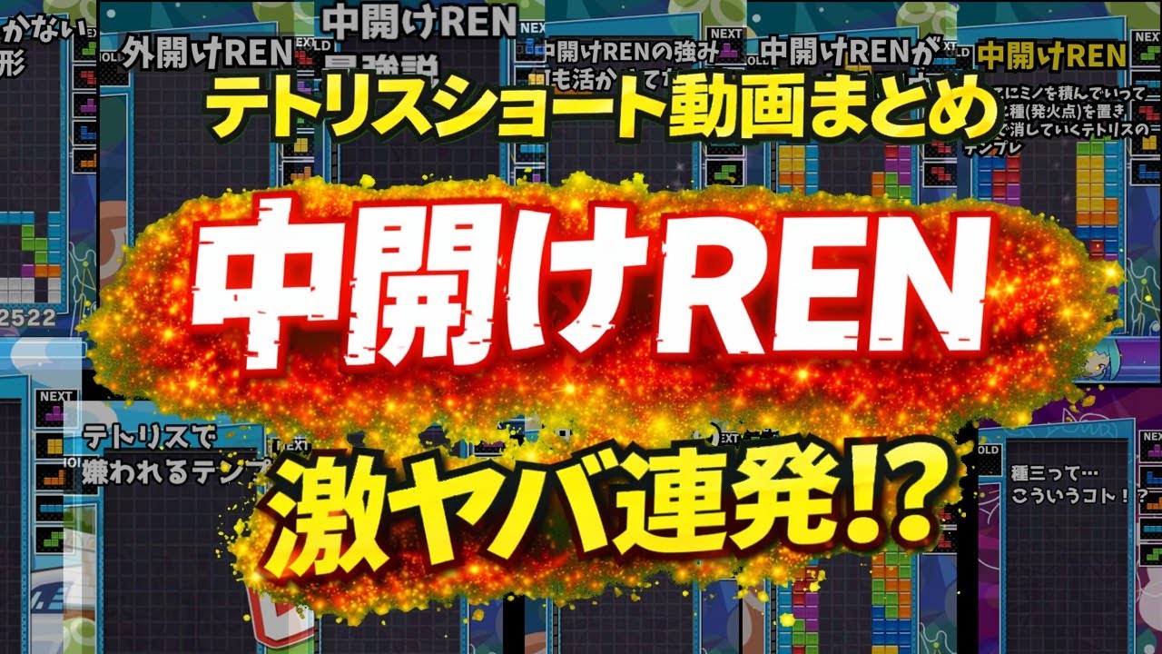中開けRENショート動画まとめ#ゲーム #ぷよぷよ #tetris