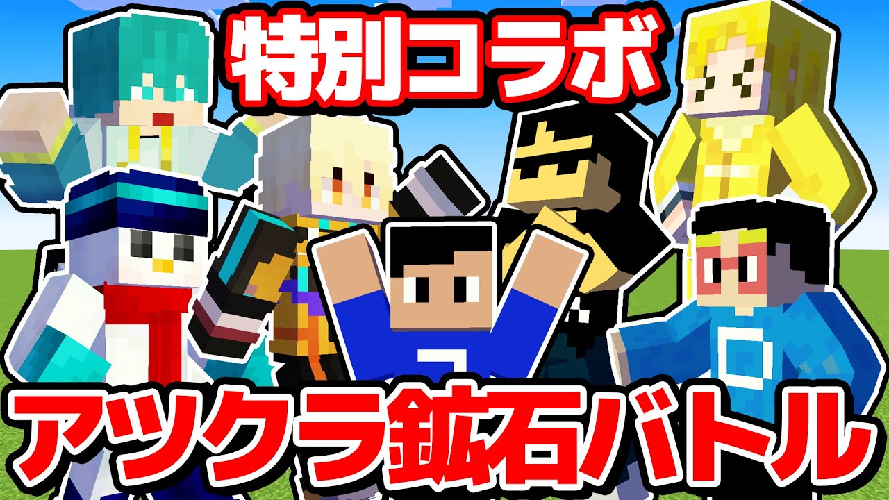 【マイクラ】豪華メンバー大集合！アツクラメンバーで"鉱石MOBバトル"楽しすぎたｗｗｗ