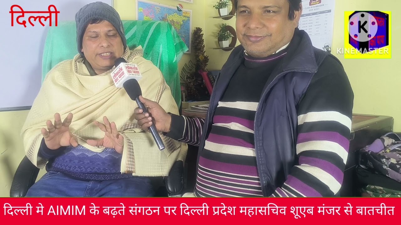 AIMIM का दिल्लीए बढ़ते जनाधार पर दिल्ली प्रदेश महासचिव शुएब मंजर से खास बातचीत 