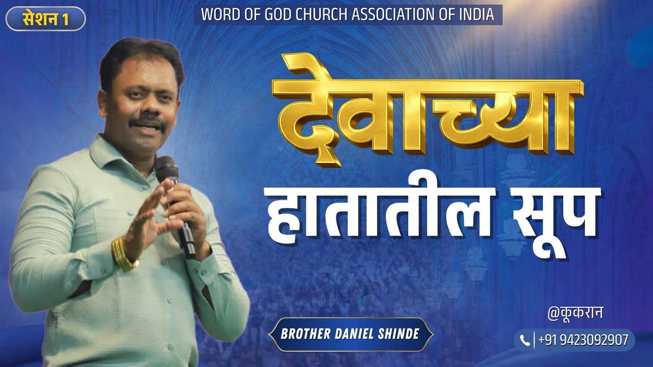 देवाच्या हातातील सूप ||ब्रदर डैनियल शिंदे @कूकरान ||सेशन १||