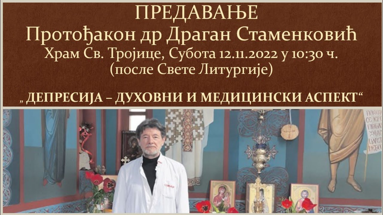 2022 11 12 - Протођакон др Драган Стаменковић - Депресија (духовни и медицински аспект)