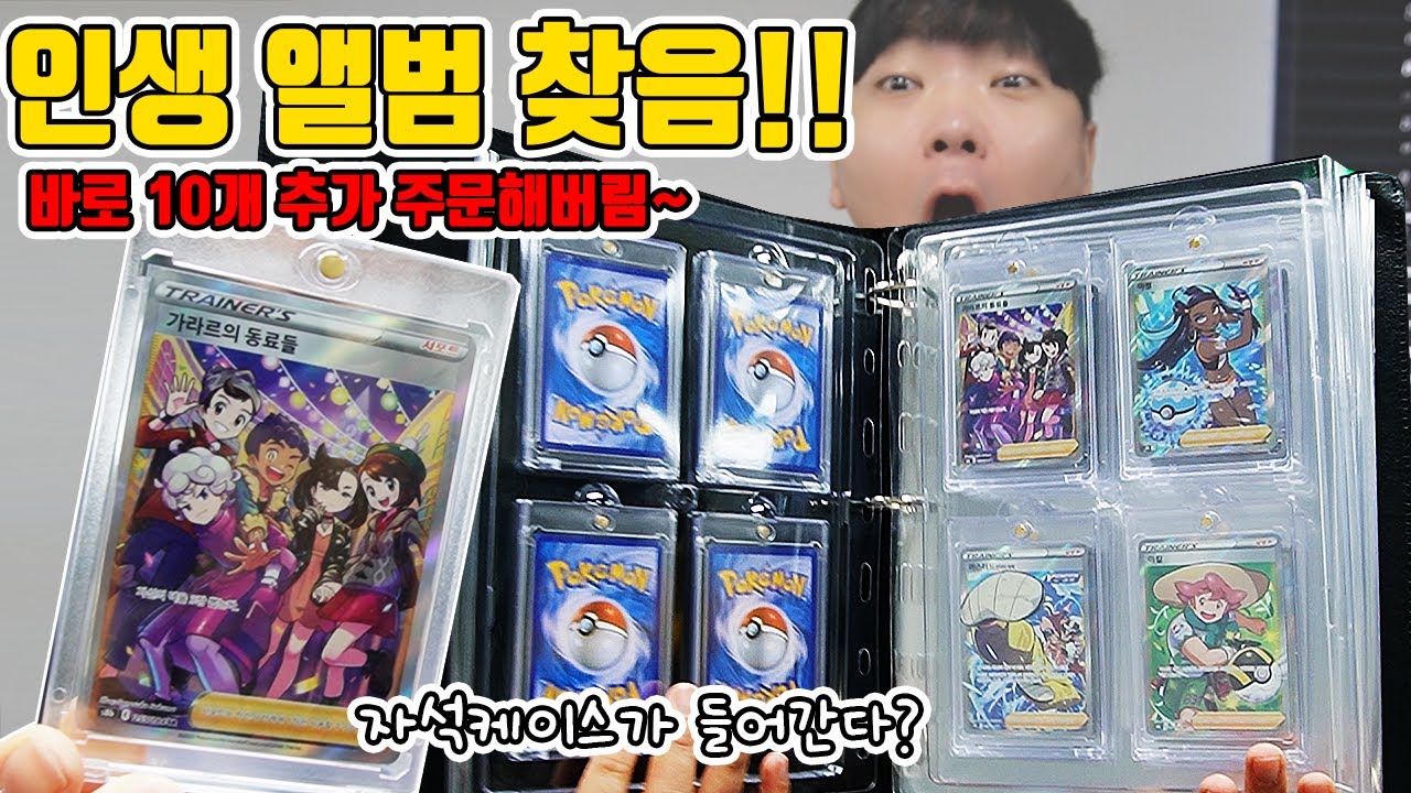 포켓몬 인생 역대급 앨범 찾음! 바로 10개 추가로 사버림 (클라이맥스 다 넣어버림)
