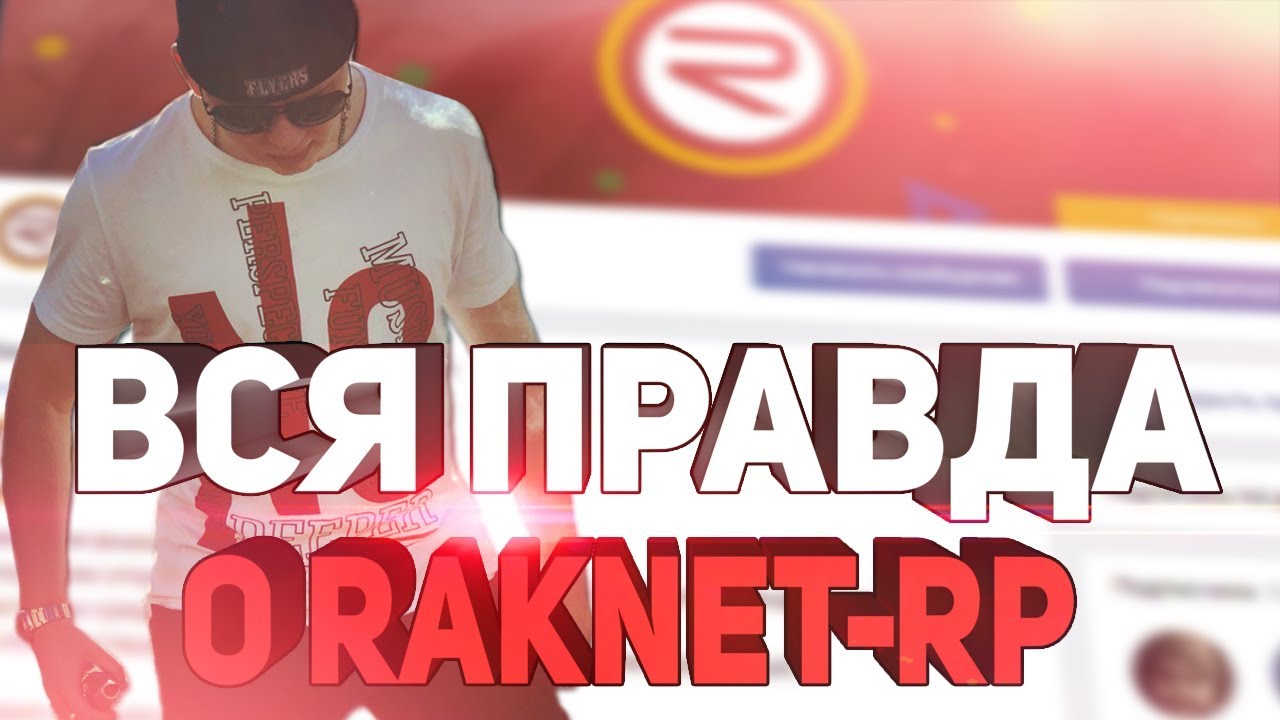 БОЛЬШОЕ РАЗОБЛАЧЕНИЕ ТОП СЕРВЕРА GTA SAMP! (RAKNET-RP)