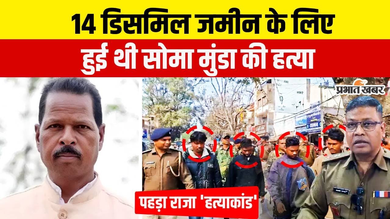 Jharkhand : सिर्फ 14 डिसमिल जमीन के गई थी पहड़ा राजा Soma Munda की जान, सामने आ गया पूरा सच |Khunti|