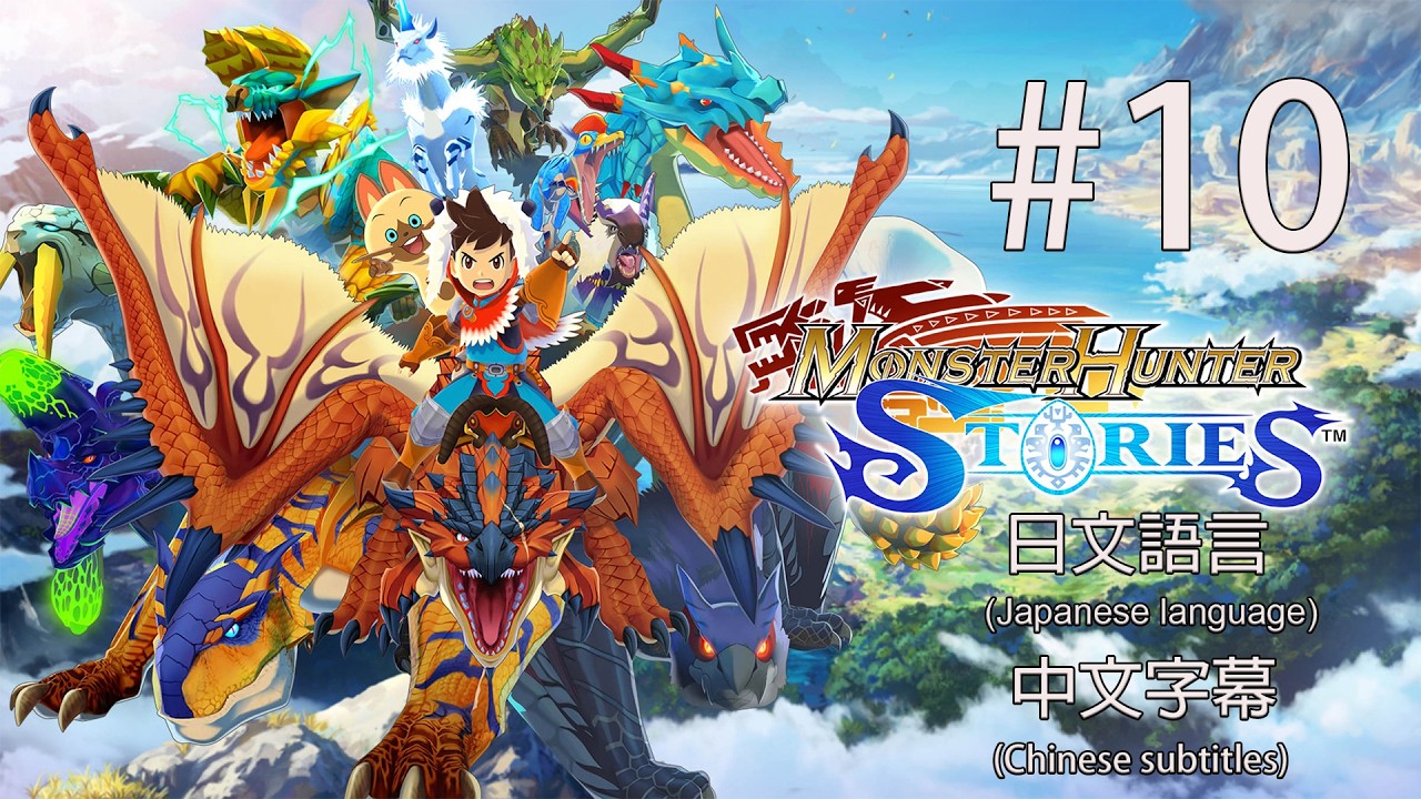 魔物獵人物語|Monster Hunter Stories|#10|日文語言中文字幕|PC Steam
