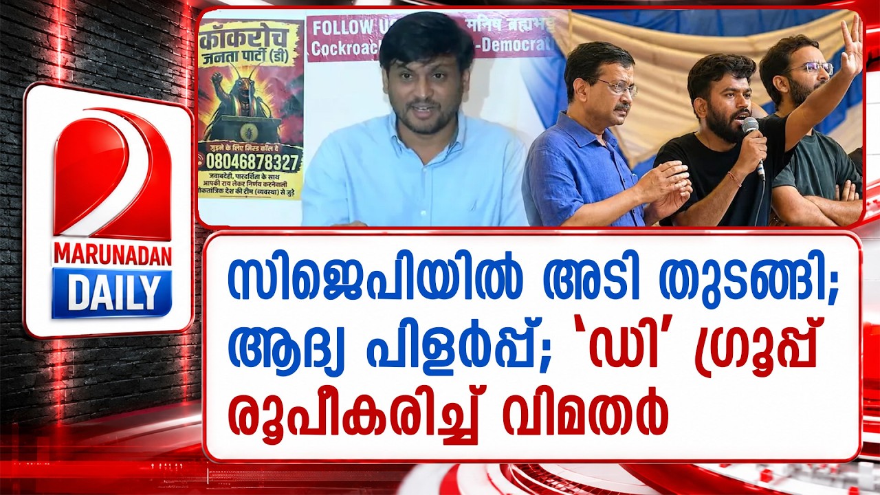 അടി തുടങ്ങി; സിജെപിയിൽ ആദ്യ പിളർപ്പ് | CJP split