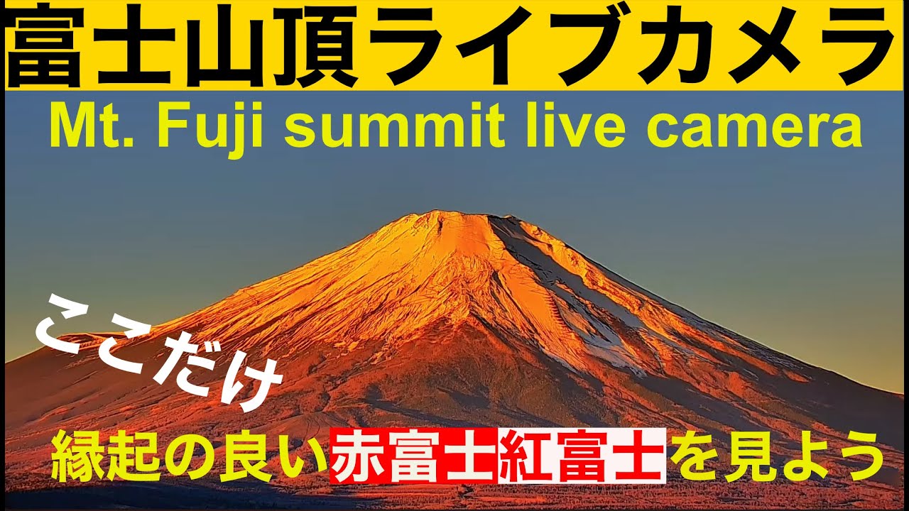 【富士山ライブカメラ・山頂】赤富士パワーを毎日お届け。"LIVE from Mt"Fuji summit"  富士山頂  