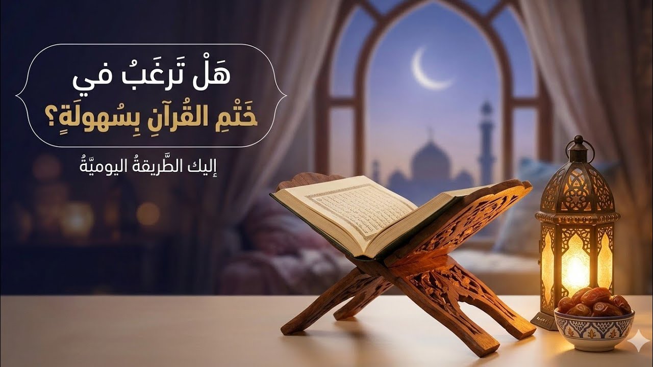 طريقة بسيطة لختم القرآن في رمضان مع خطة بعد كل صلاة 🌙