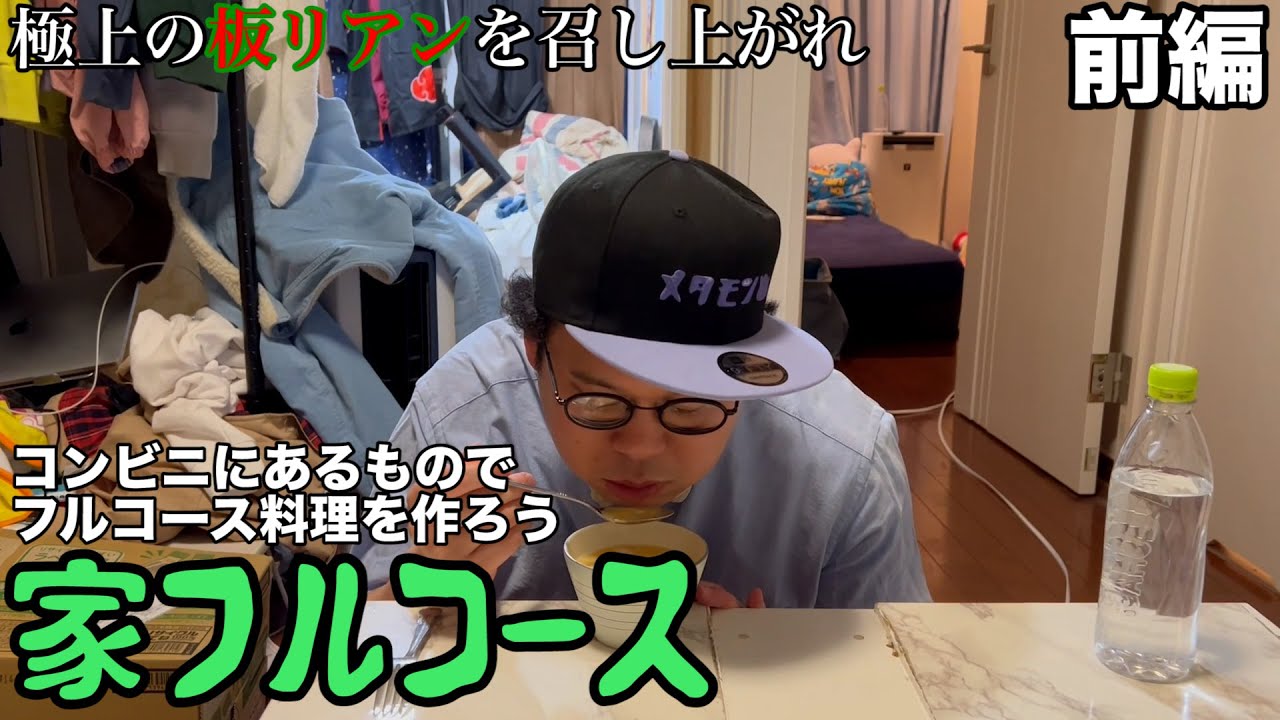 【ルームシェア】同居人にフルコースを振る舞おう【板リアン】