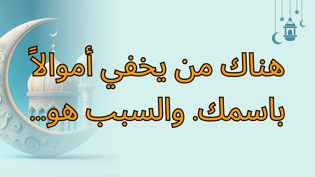 هناك من يخفي أموالاً باسمك. والسبب هو...
