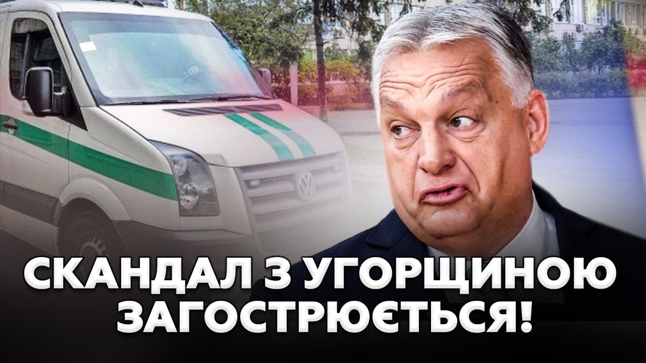 А ЦЕ ВЖЕ ШАНТАЖ! Угорщина вимагає «Дружбу».Семеро українців у заручниках. Орбан виставив ультиматум!