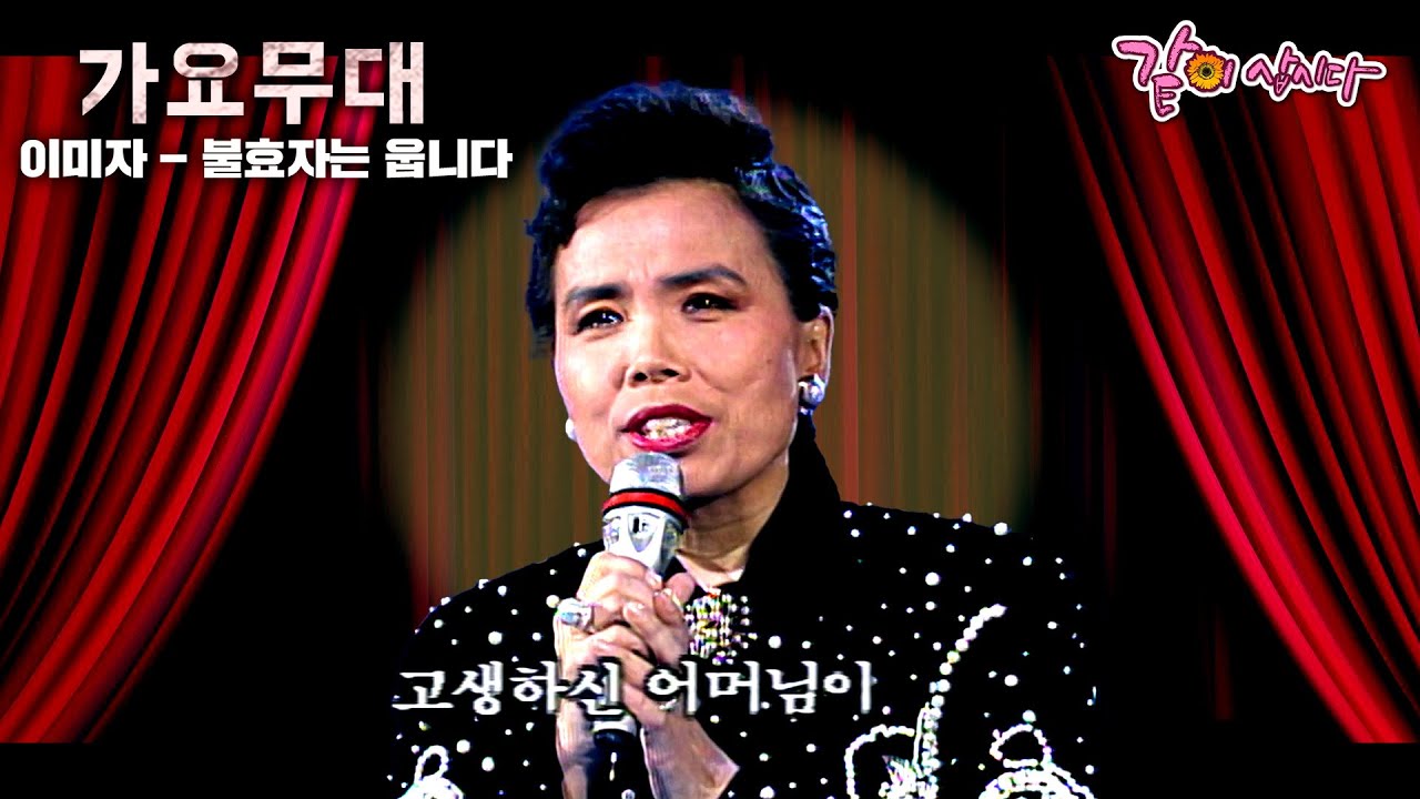 [가요무대] 불러봐도 울어봐도 못 오실 어머님을.. 원통해 불러보고 따을 치며 울어보네.. | 이미자 | KBS 1997.02.09