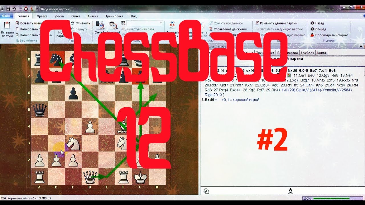 Chessbase 12.  Дебют, базы, подготовка
