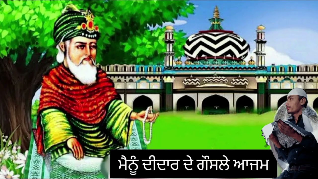 ਕਵਾਲੀ__ ਮੈਨੂੰ ਦੀਦਾਰ ਦੇ ਗੌਸਲੇ ਆਜਮ //mainu deedar de ghous al azam