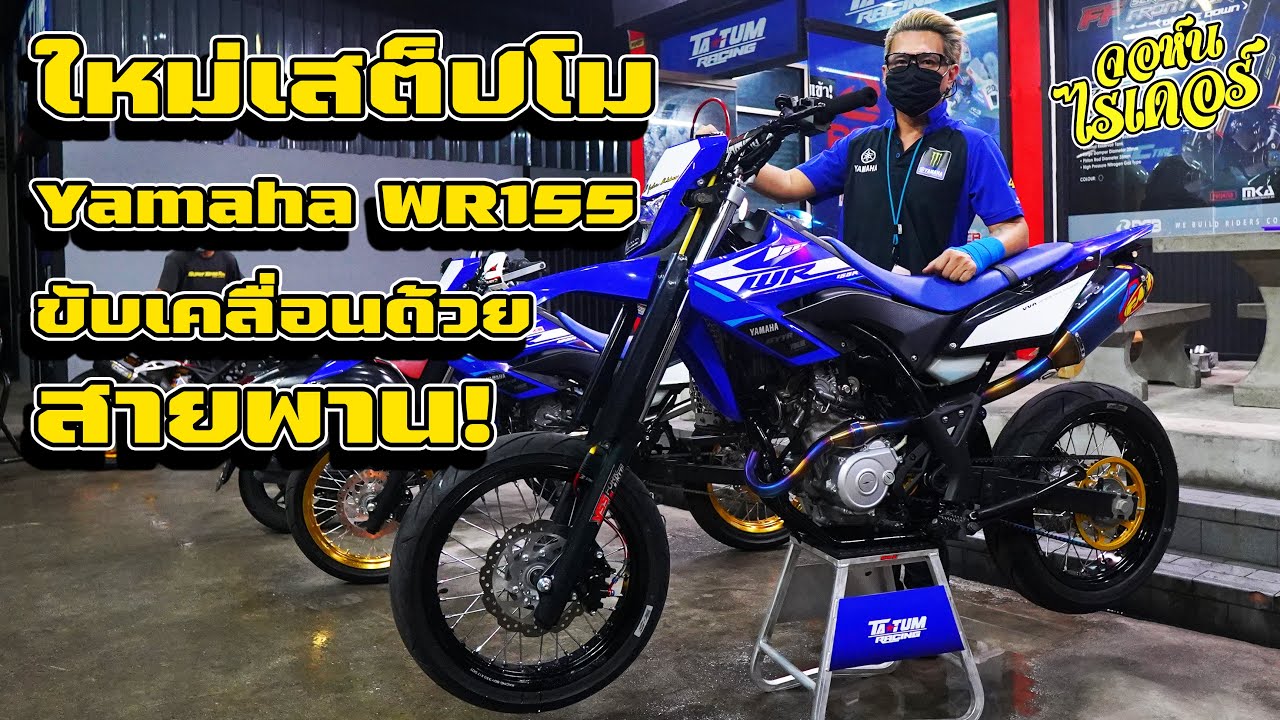 เสต็ปโม Yamaha WR155 ขับเคลื่อนสายพาน!  | Johnrider
