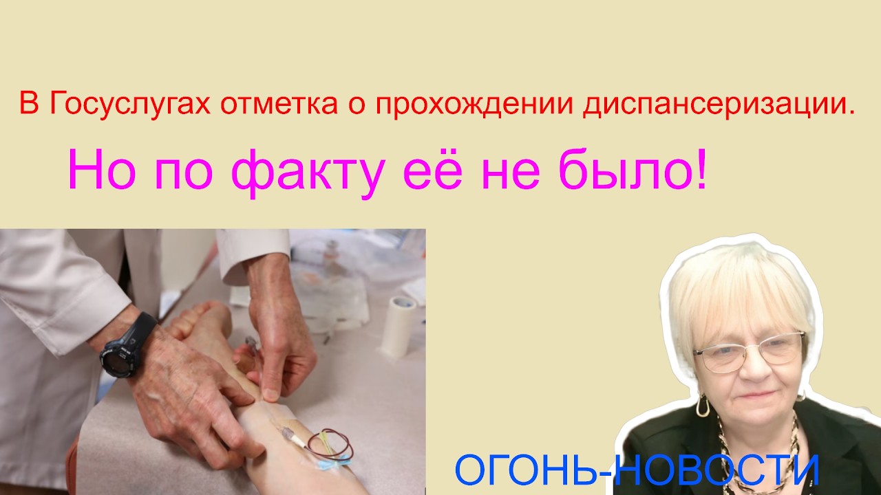 Огонь-новости. В Госуслугах вам записывают диспансеризацию. Но она остаётся только на бумаге!