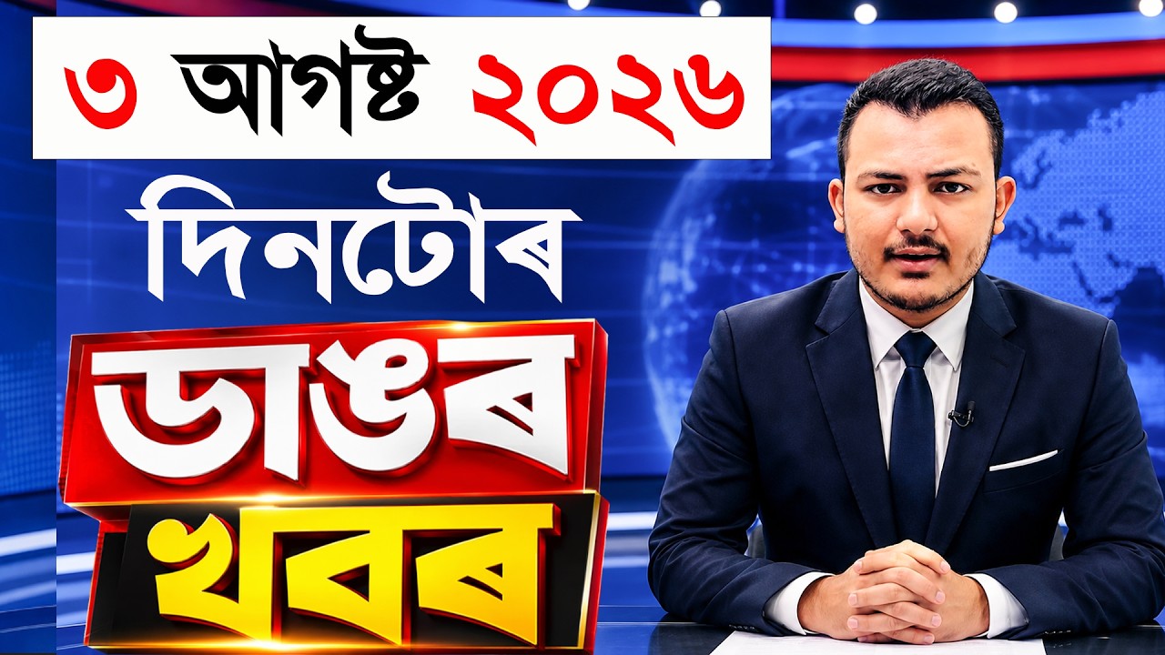 3 August Assamese News Today | Assam Flood Relief Update | Census 2027 | Himanta Biswa Sarma